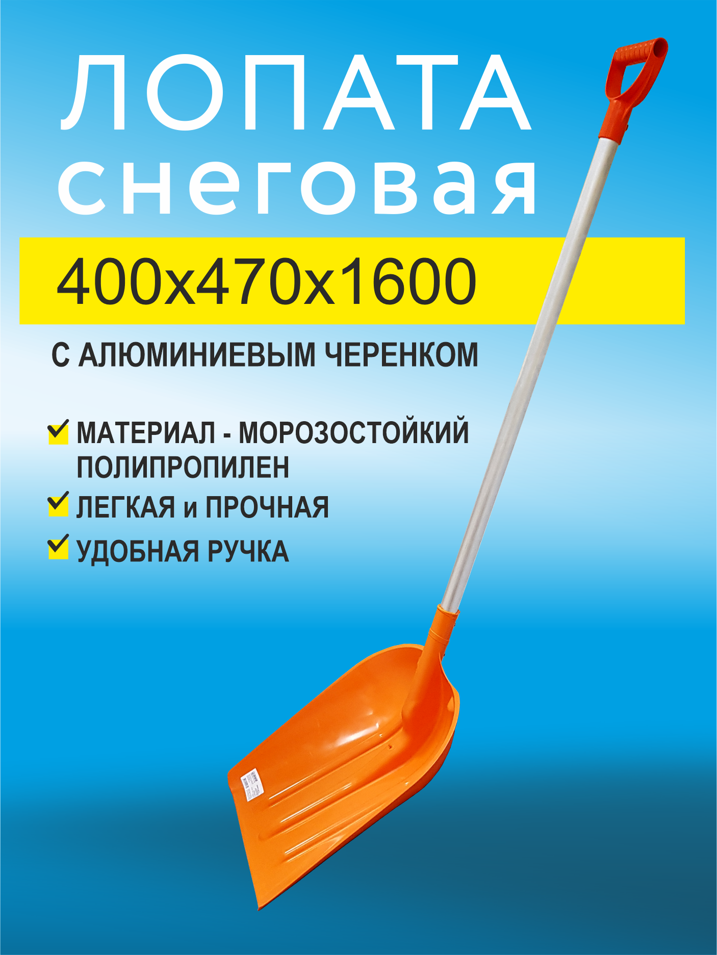 Лопата снеговая с алюминиевым черенком и ручкой (400*470*1600)