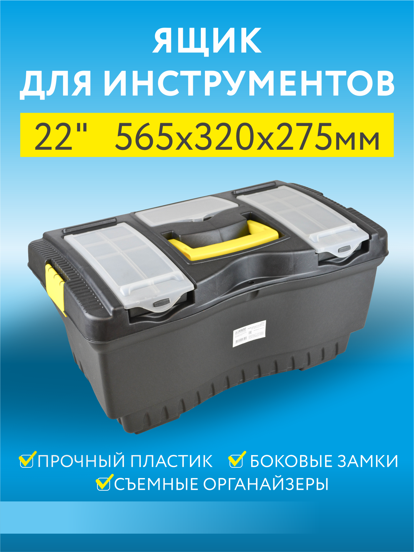 Ящик для инструмента пластиковый 22&quot; 565х320х275 мм