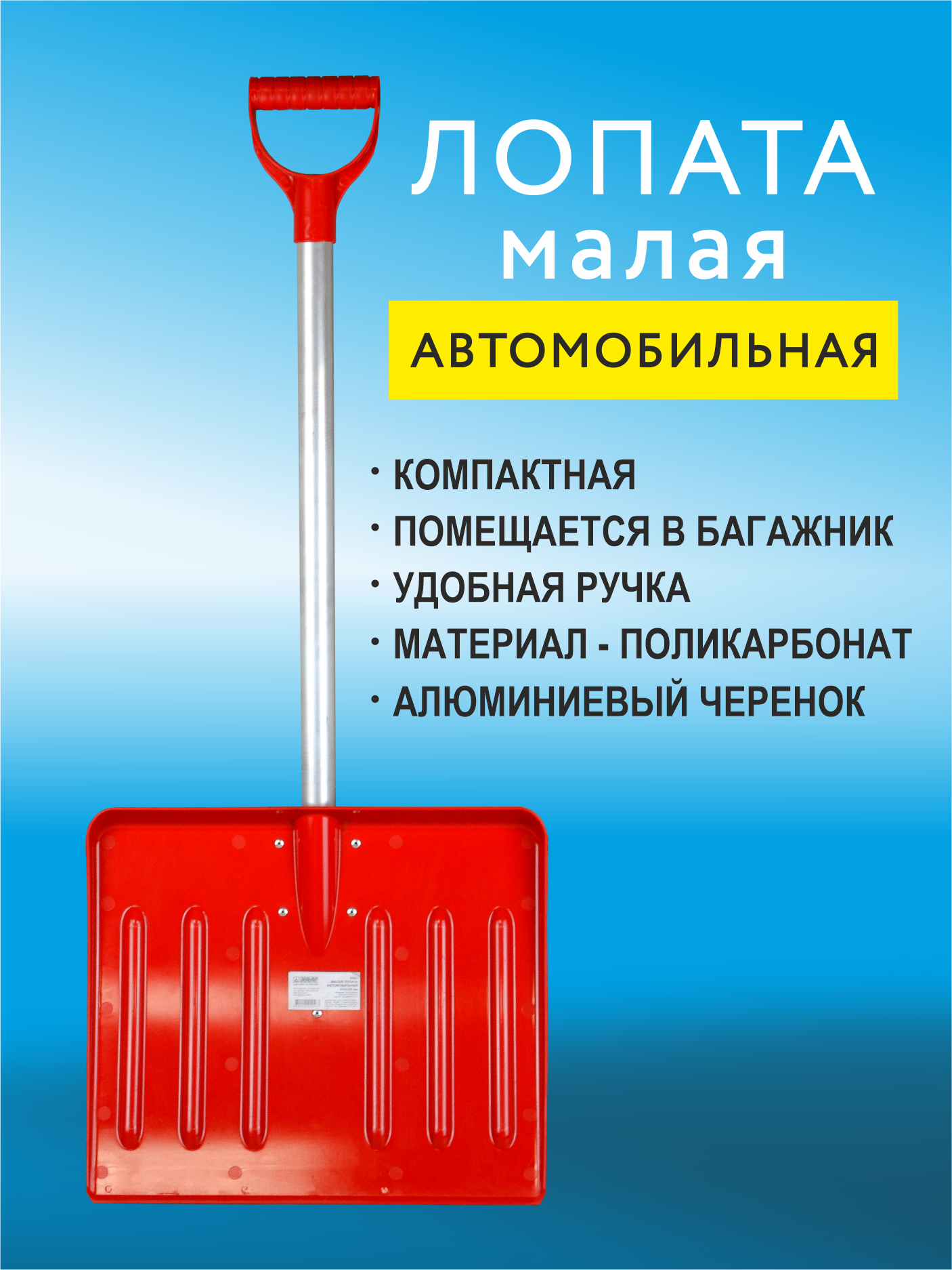 Малая лопата автомобильная