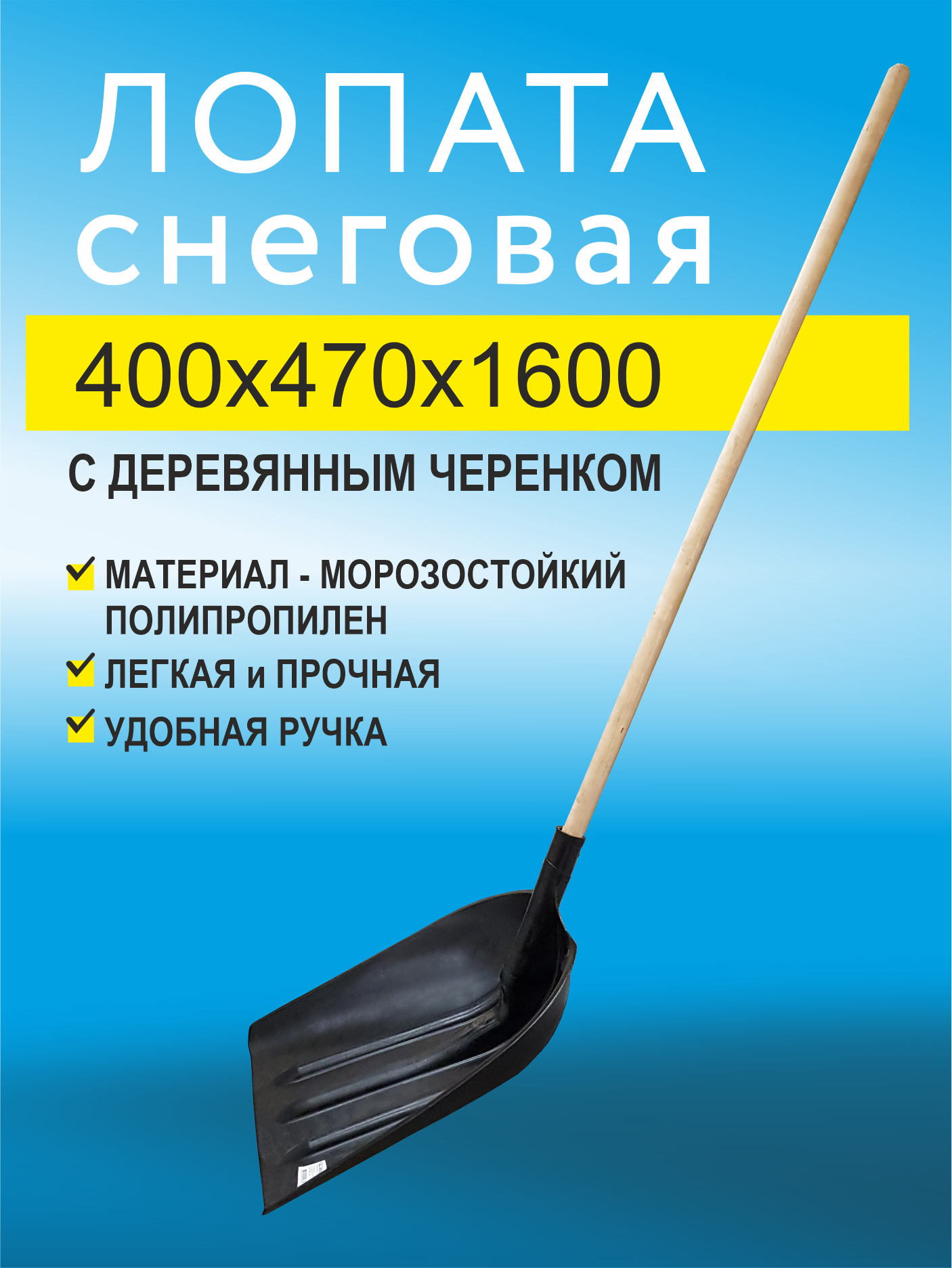 Лопата снеговая с черенком 400*470*1600