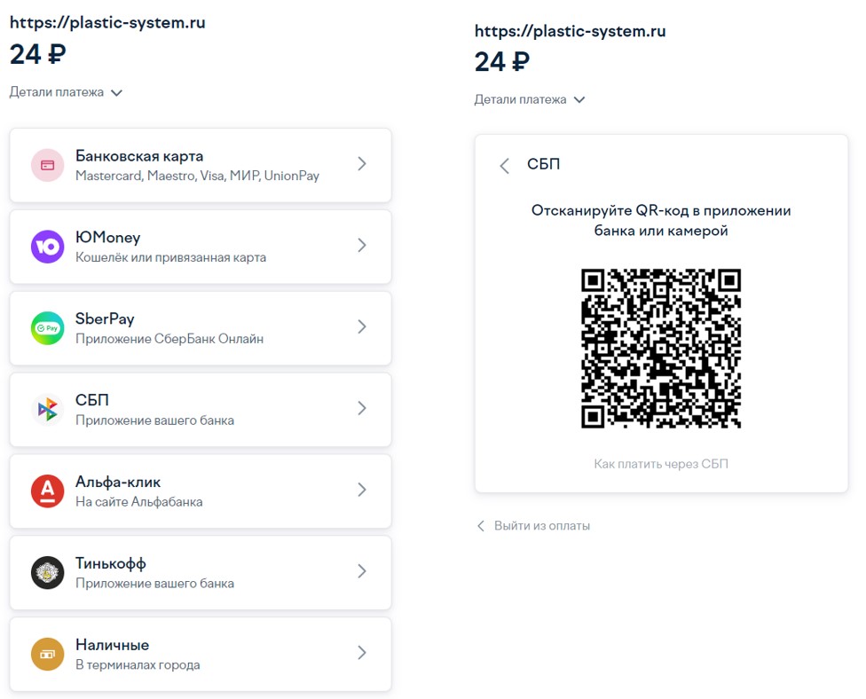 Онлайн оплата по СБП Пластик Система